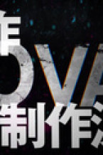Скейт: Бесконечность OVA